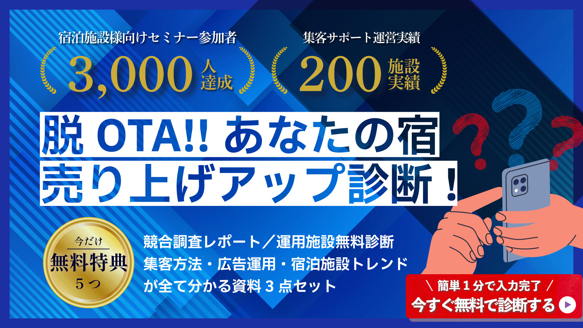 脱OTA!! あなたの宿売り上げアップ診断！｜今すぐ無料で診断する